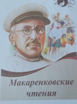 Макаренковские чтения.