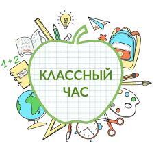 Классный час.